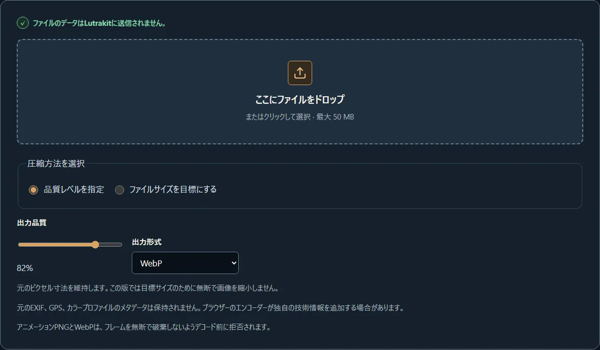 WebP出力、品質82パーセント、端末内バッチ処理を示す画像圧縮ツールの設定画面