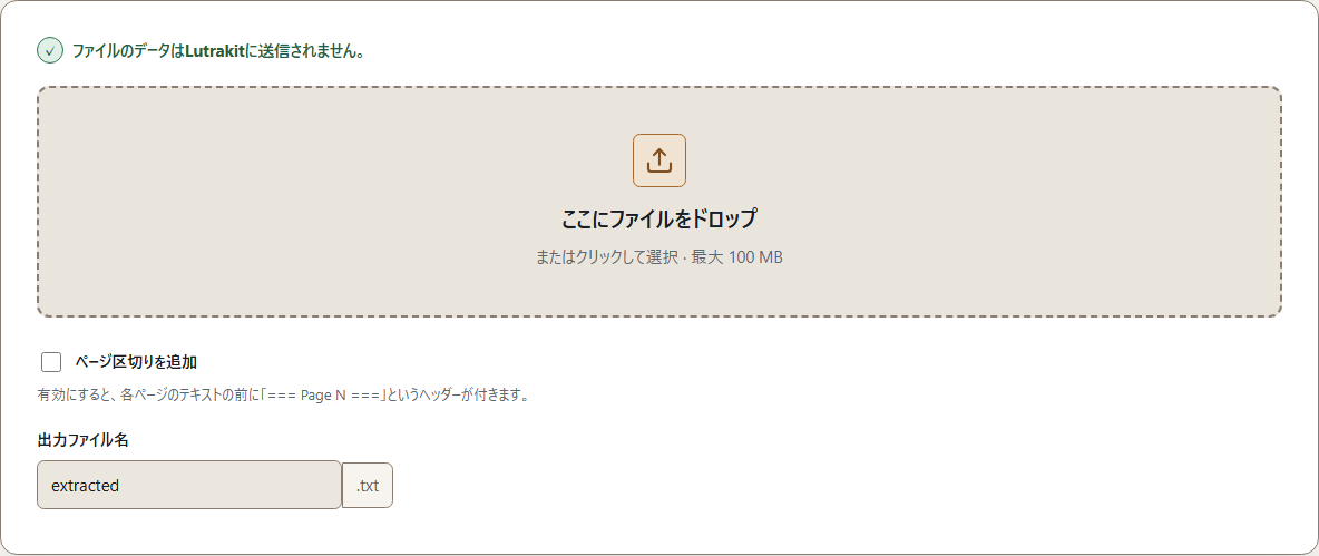 PDF選択前のLutrakit PDFテキスト抽出ツール