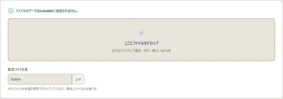 ファイル追加前のLutrakit PDF結合ツール